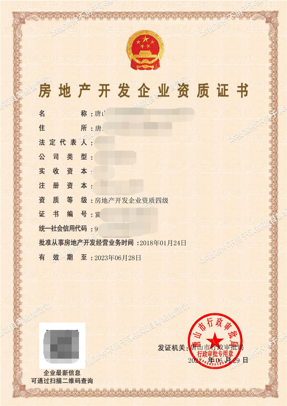 房地产资质证书