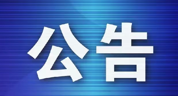 公告.jpg